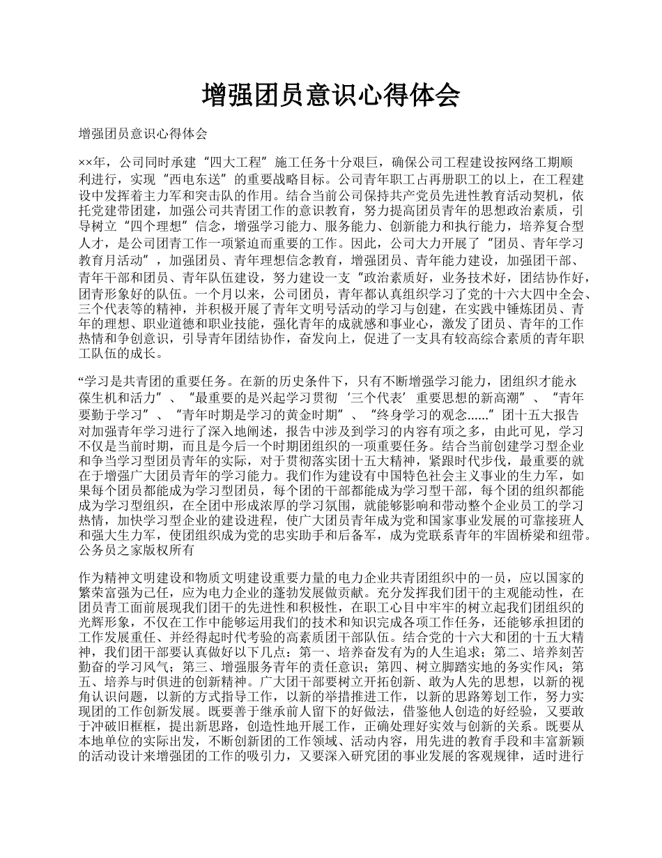 增强团员意识心得体会.docx_第1页