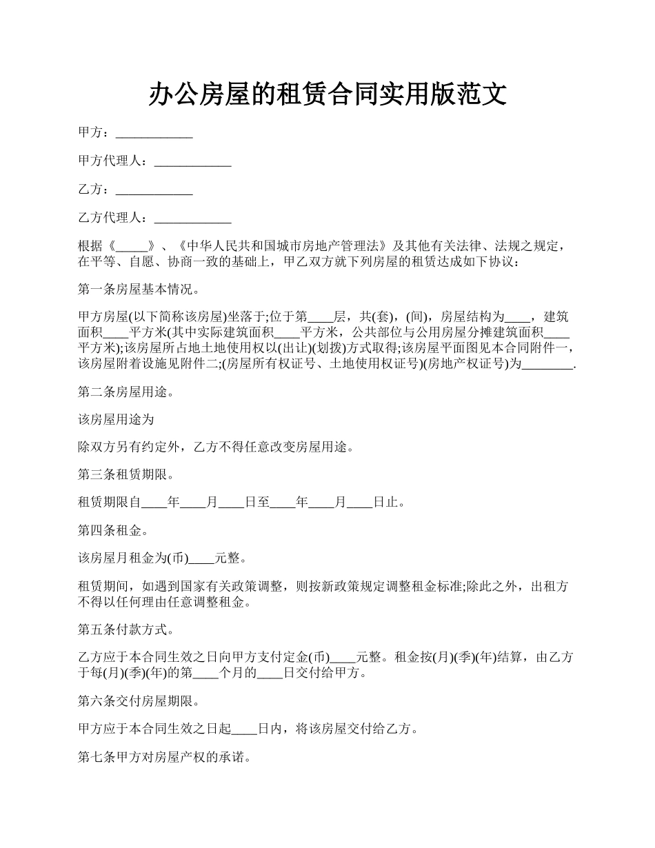 办公房屋的租赁合同实用版范文.docx_第1页