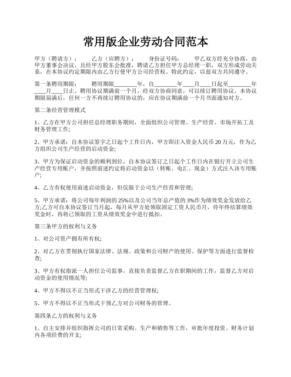 常用版企业劳动合同范本.docx_第1页