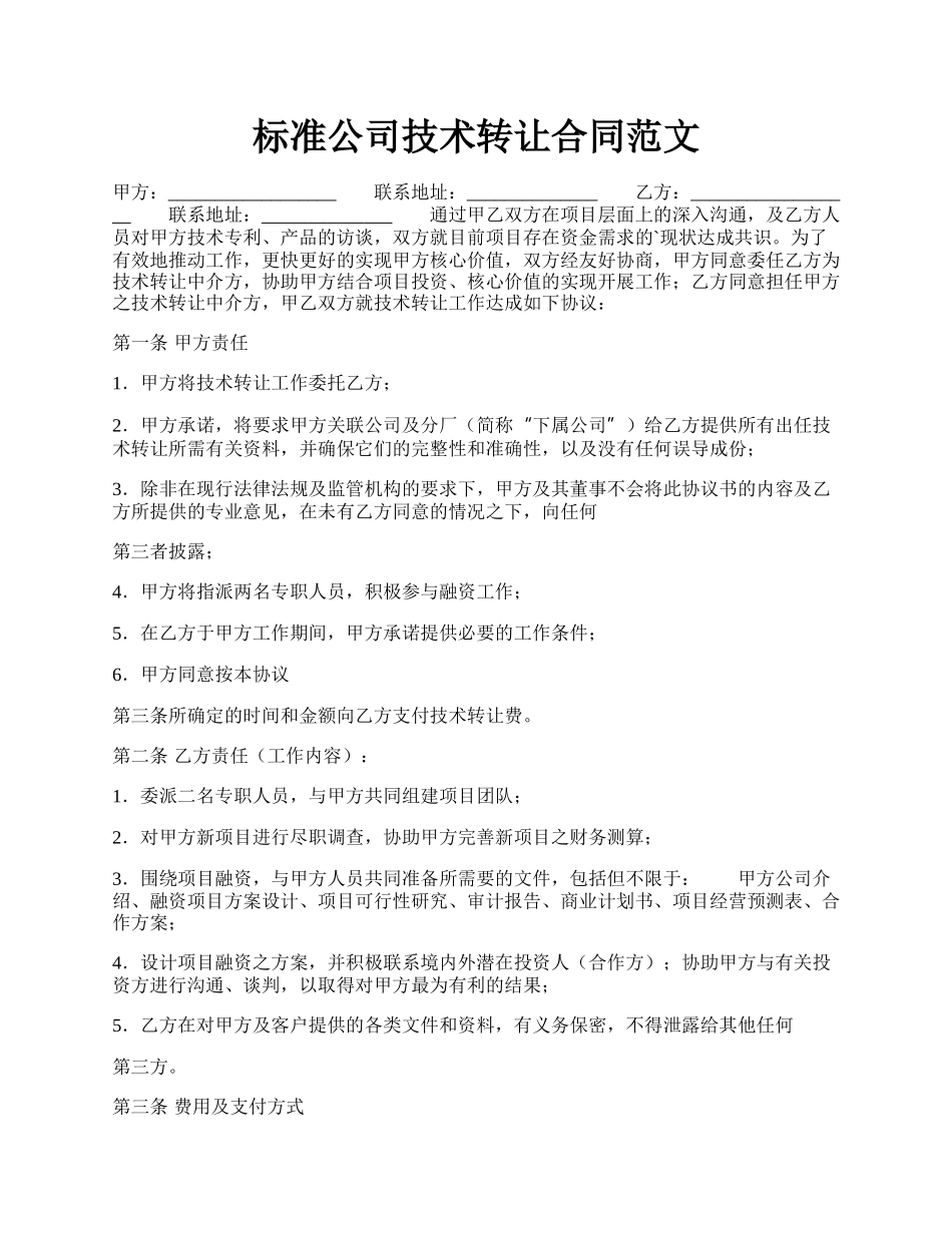 标准公司技术转让合同范文.docx_第1页