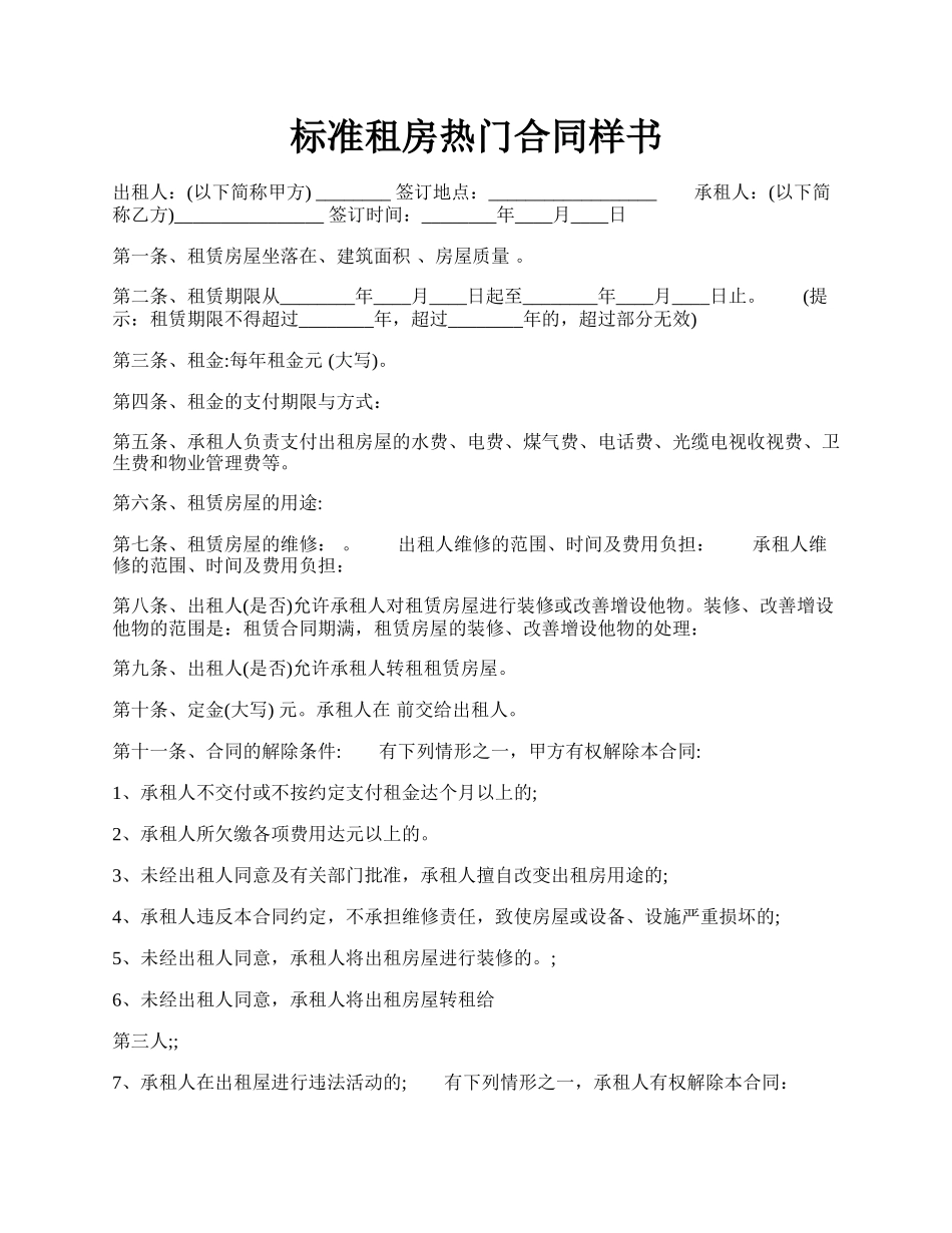 标准租房热门合同样书.docx_第1页