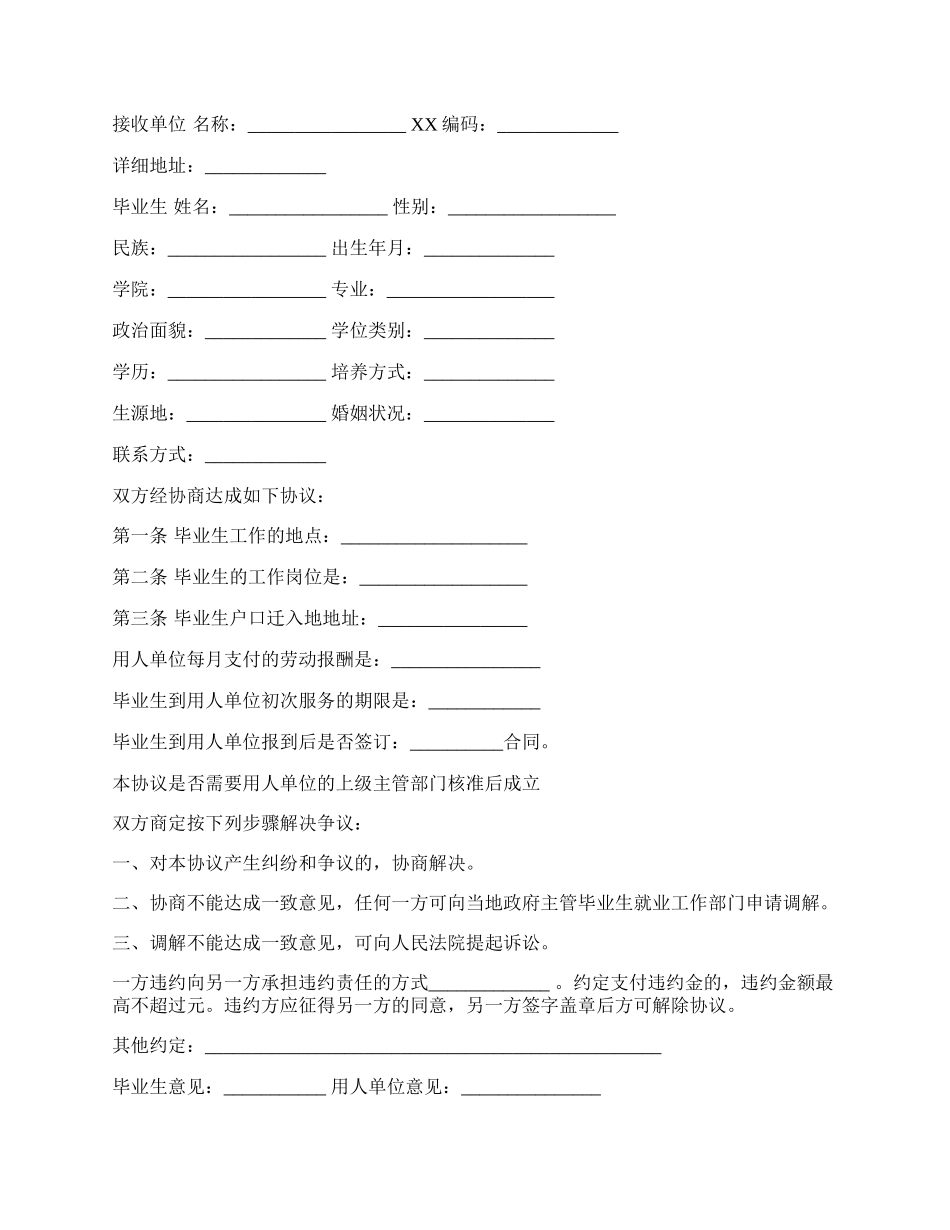 大学毕业生就业协议标准版.docx_第2页