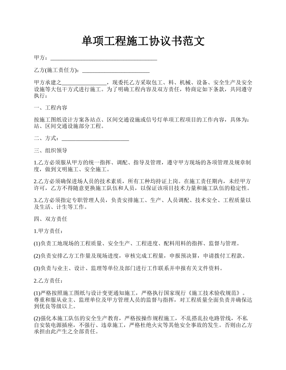 单项工程施工协议书范文.docx_第1页