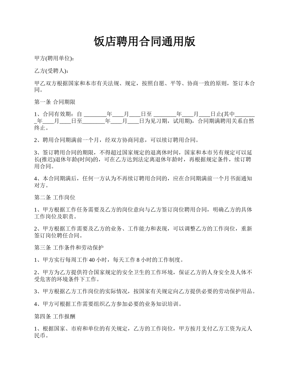 饭店聘用合同通用版.docx_第1页