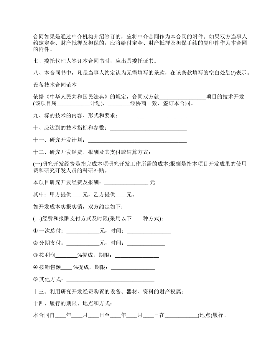 设备技术服务合同样式.docx_第2页