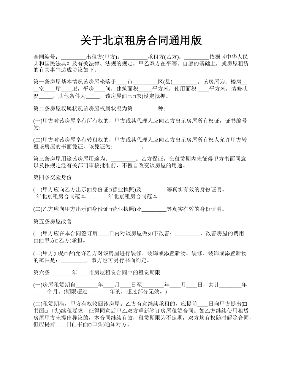 关于北京租房合同通用版.docx_第1页