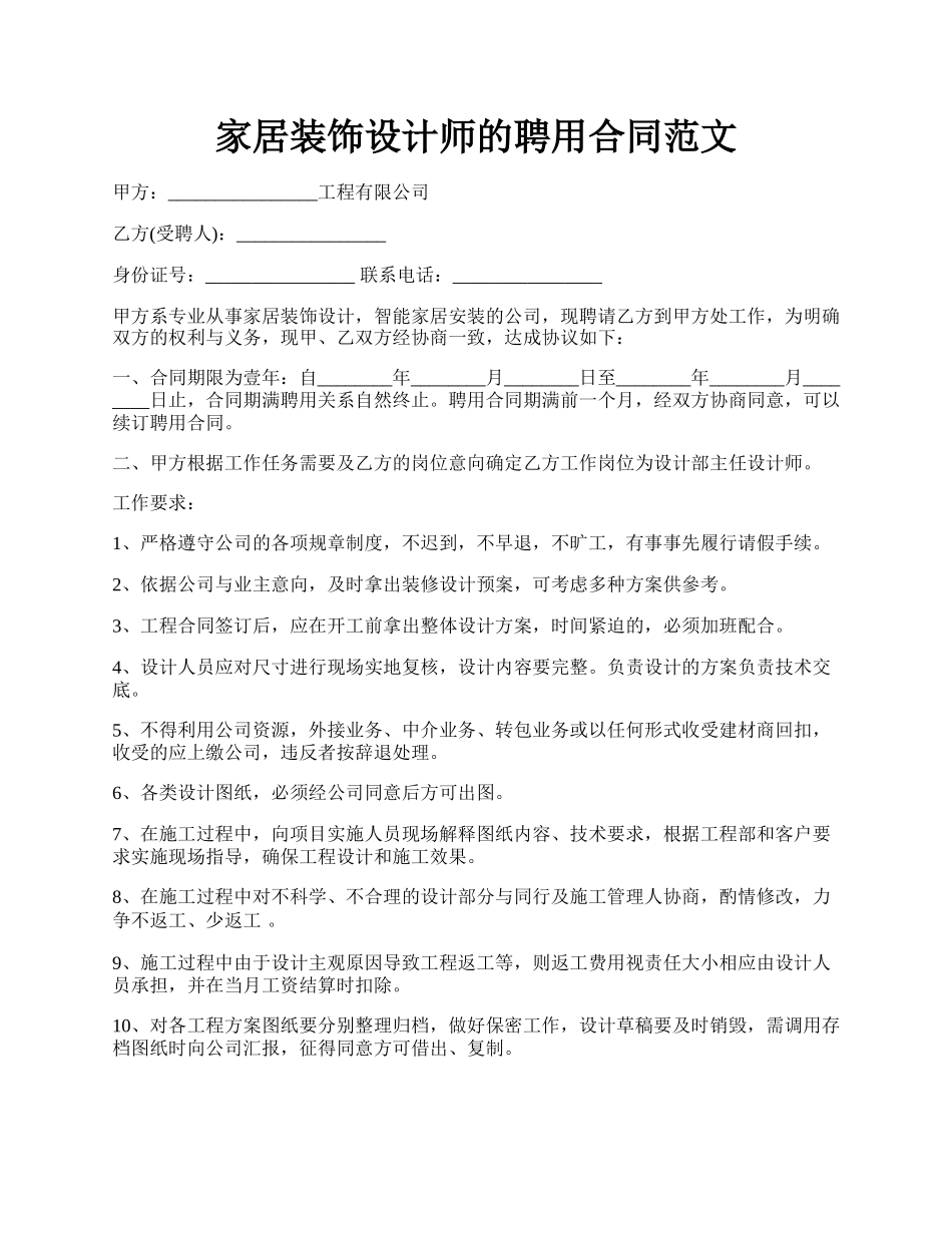 家居装饰设计师的聘用合同范文.docx_第1页