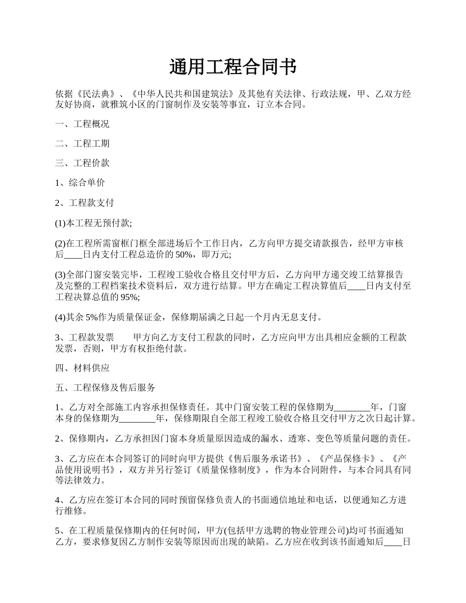 通用工程合同书.docx_第1页