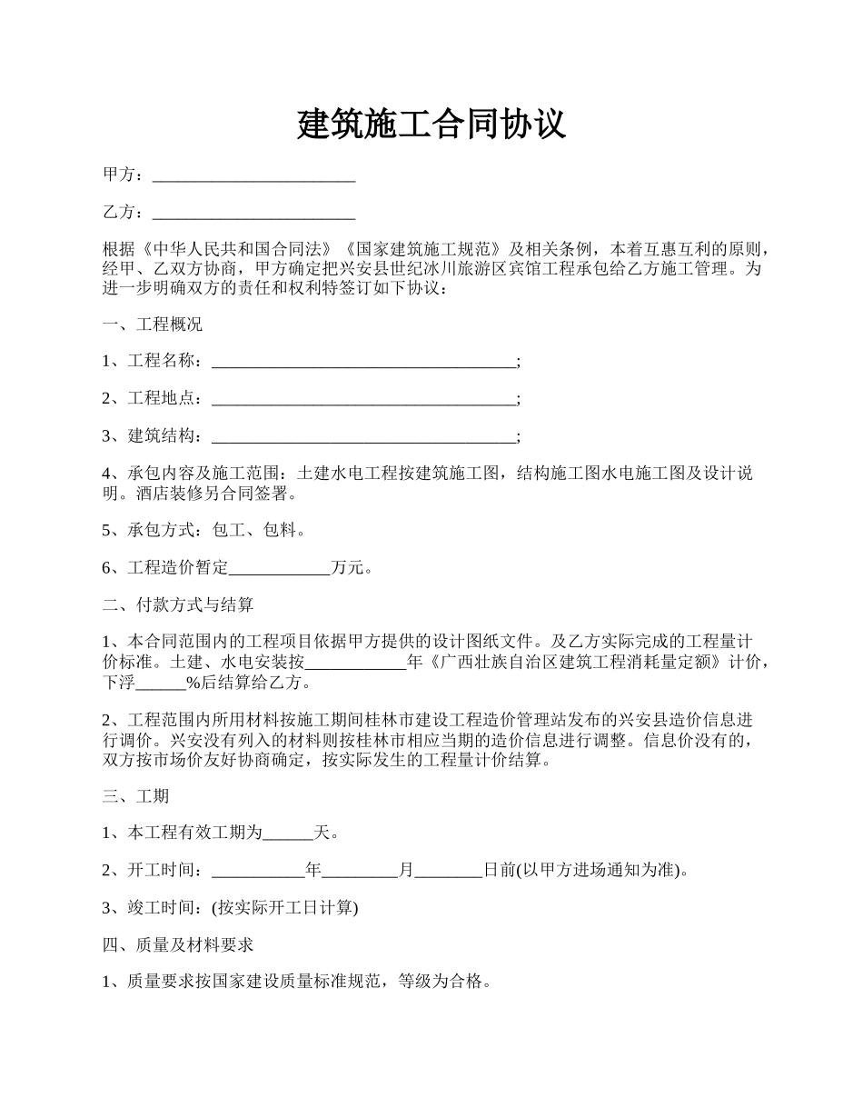 建筑施工合同协议.docx_第1页