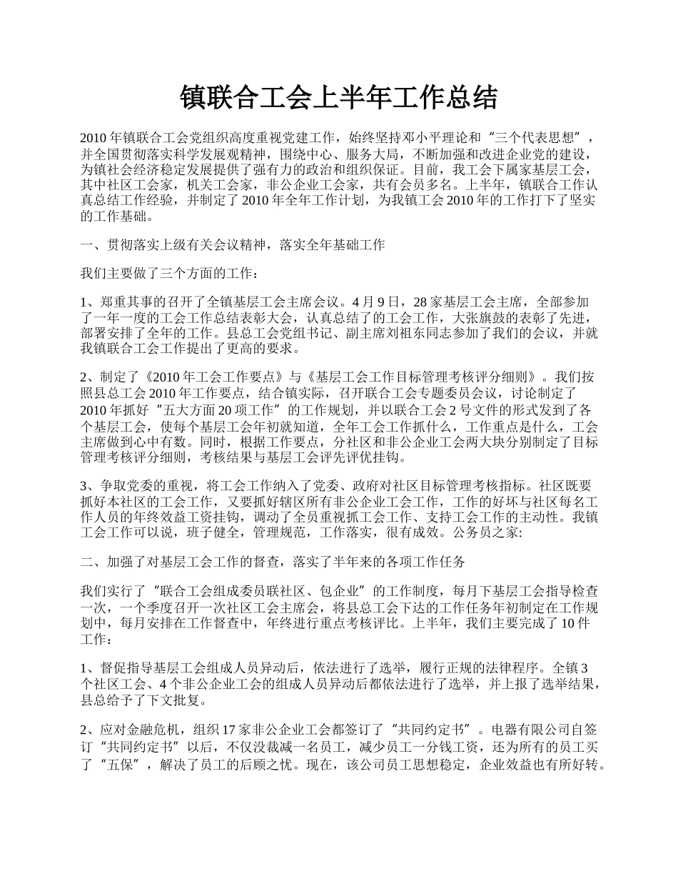 镇联合工会上半年工作总结.docx_第1页