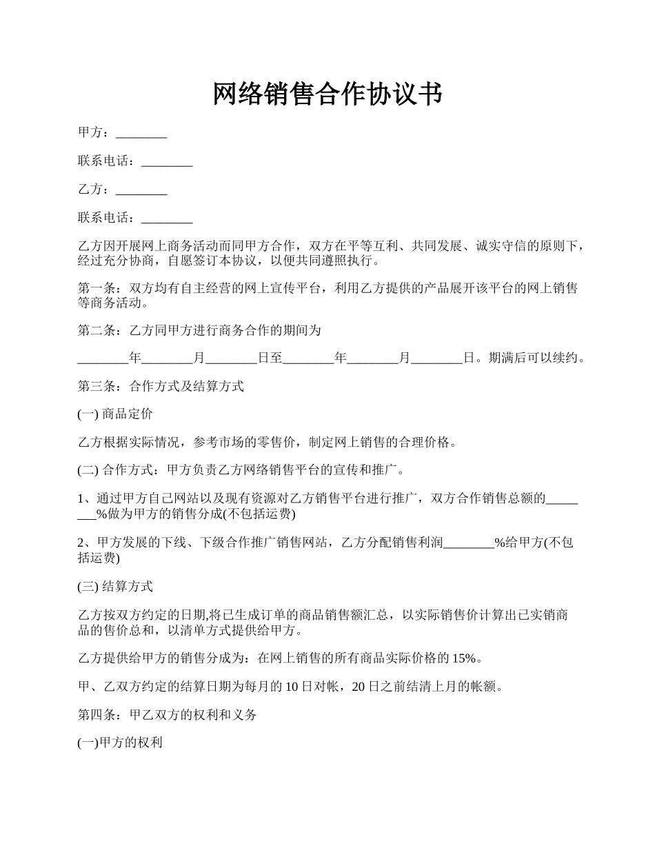 网络销售合作协议书.docx_第1页