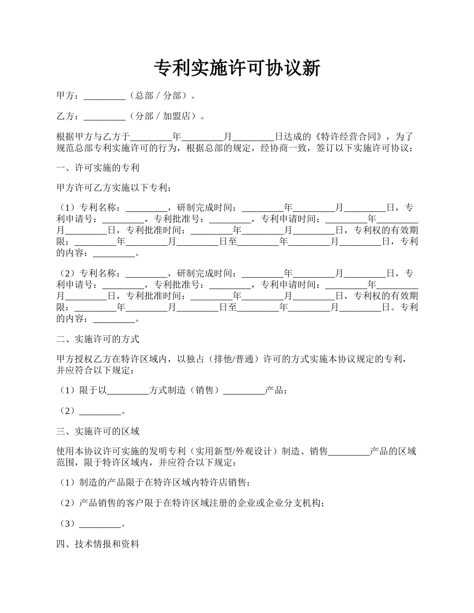 专利实施许可协议新.docx_第1页