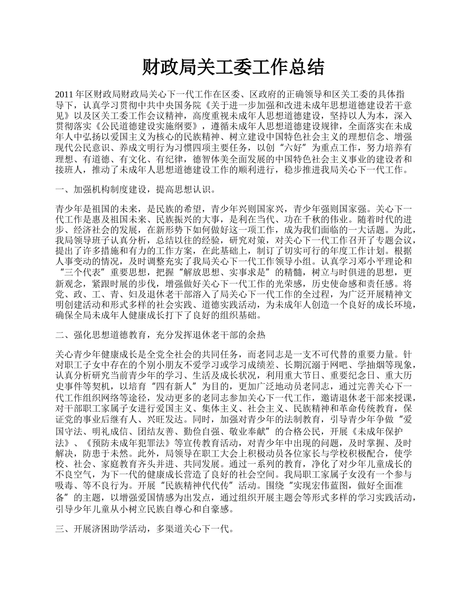 财政局关工委工作总结.docx_第1页