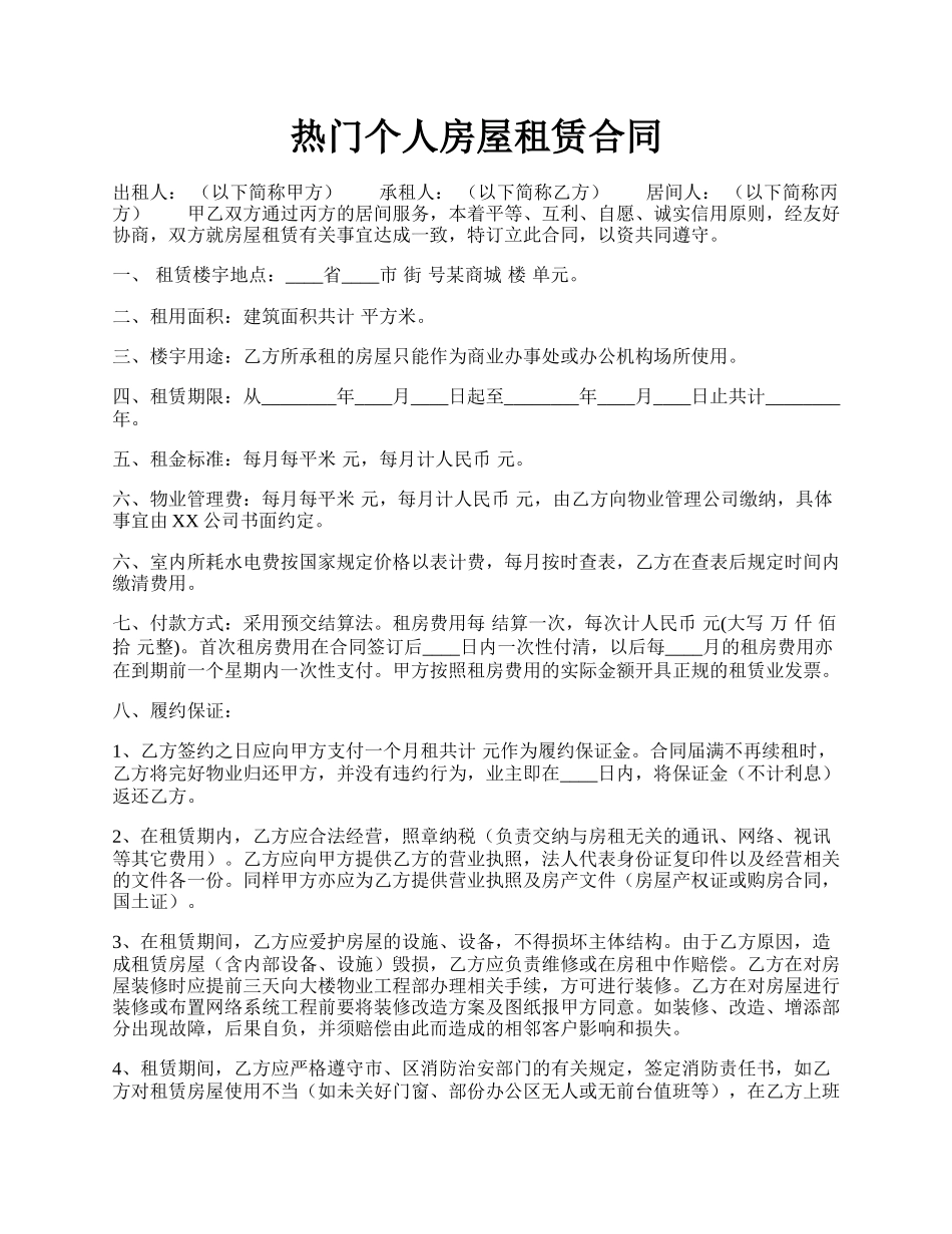 热门个人房屋租赁合同.docx_第1页