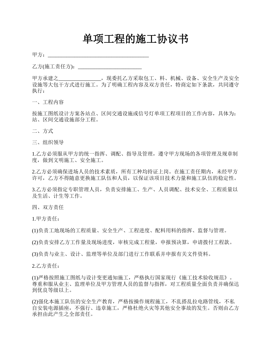 单项工程的施工协议书.docx_第1页