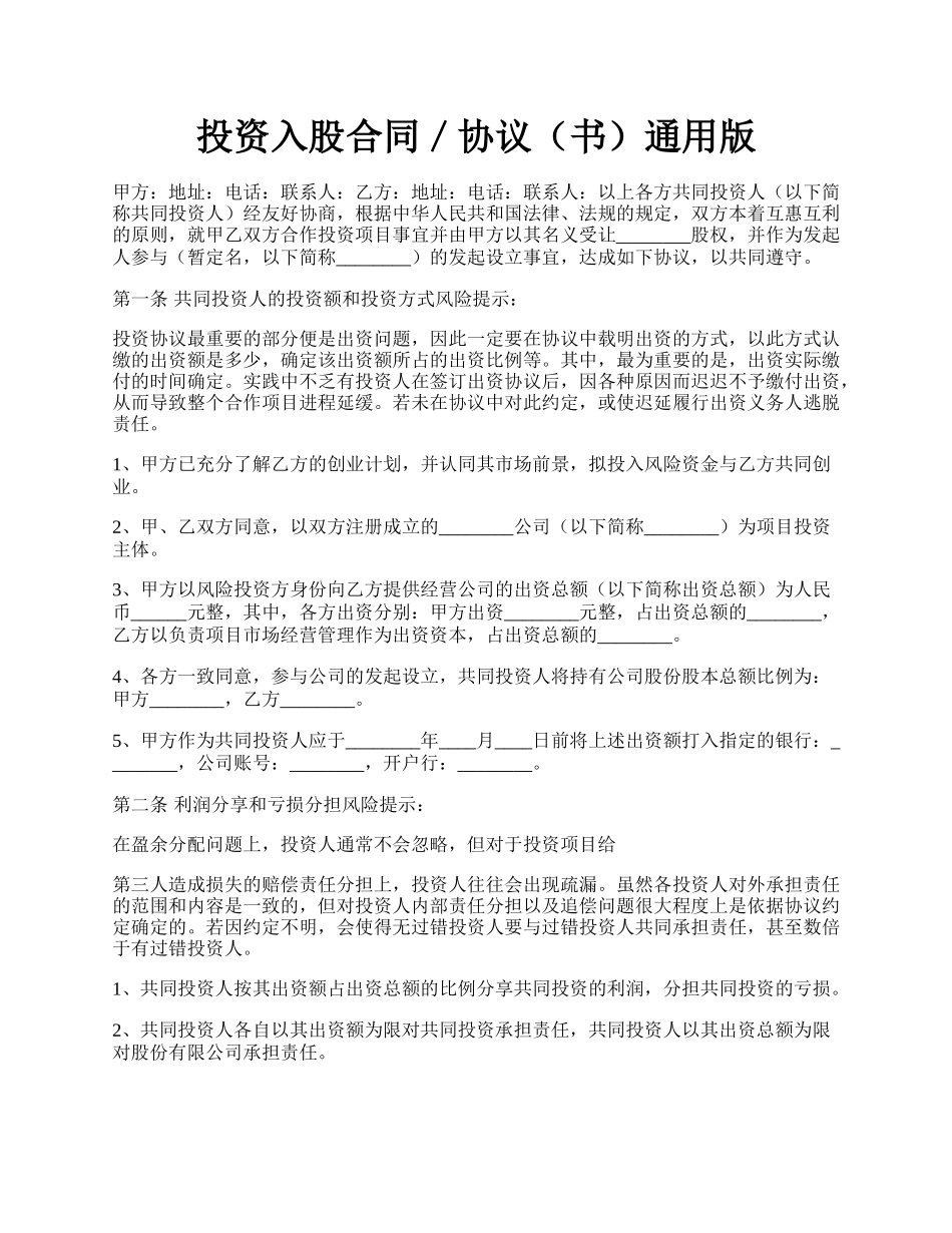 投资入股合同／协议（书）通用版.docx_第1页