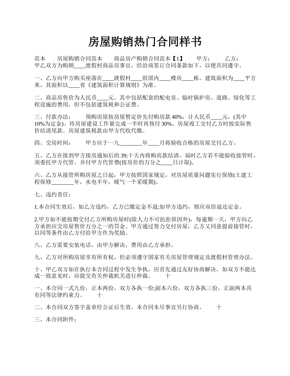 房屋购销热门合同样书.docx_第1页