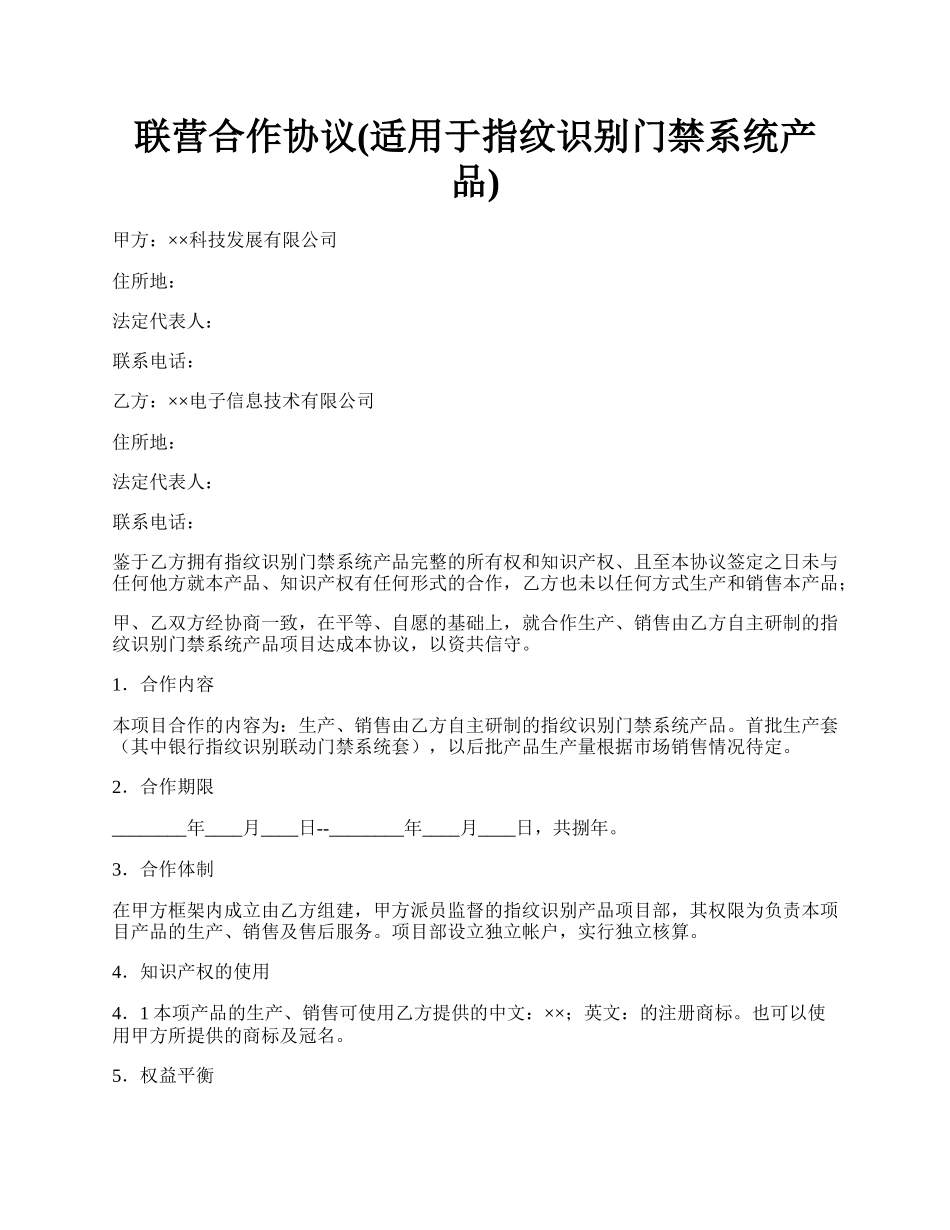 联营合作协议(适用于指纹识别门禁系统产品).docx_第1页