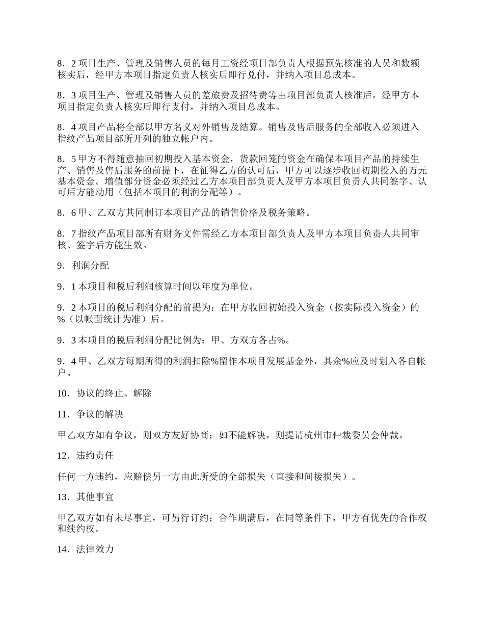 联营合作协议(适用于指纹识别门禁系统产品).docx_第3页