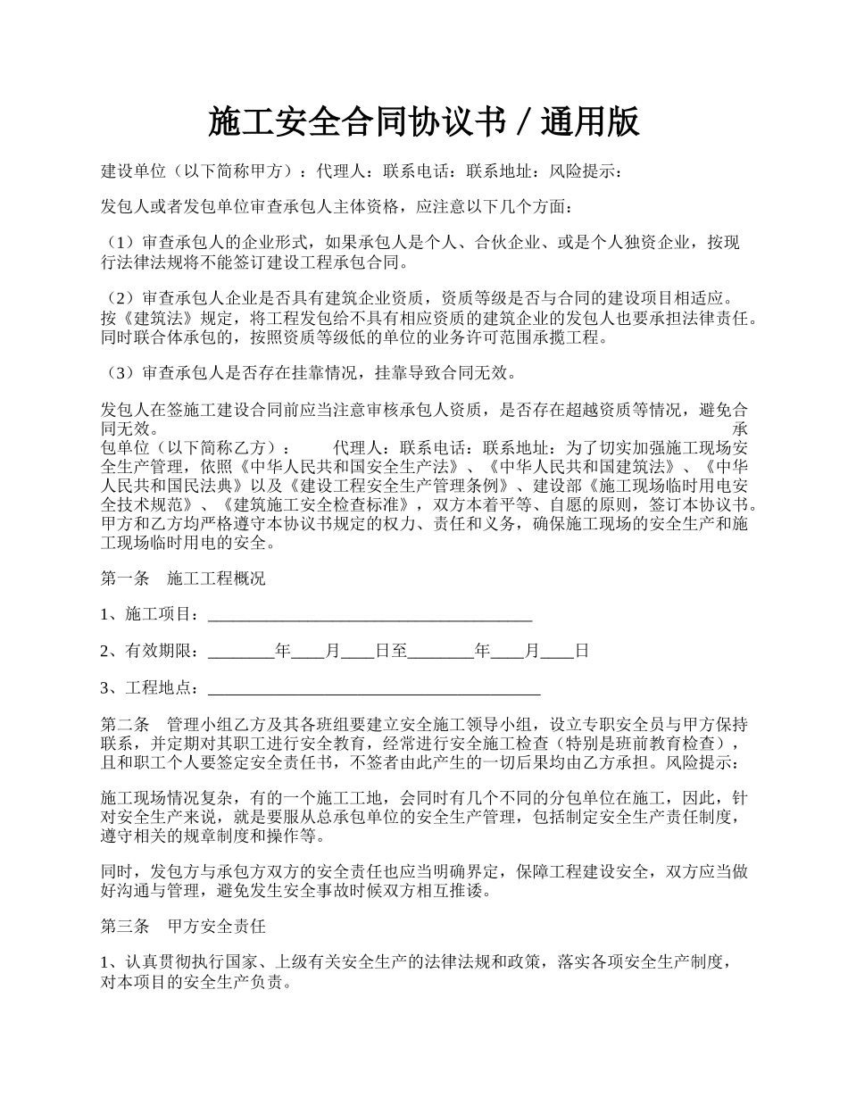 施工安全合同协议书／通用版.docx_第1页