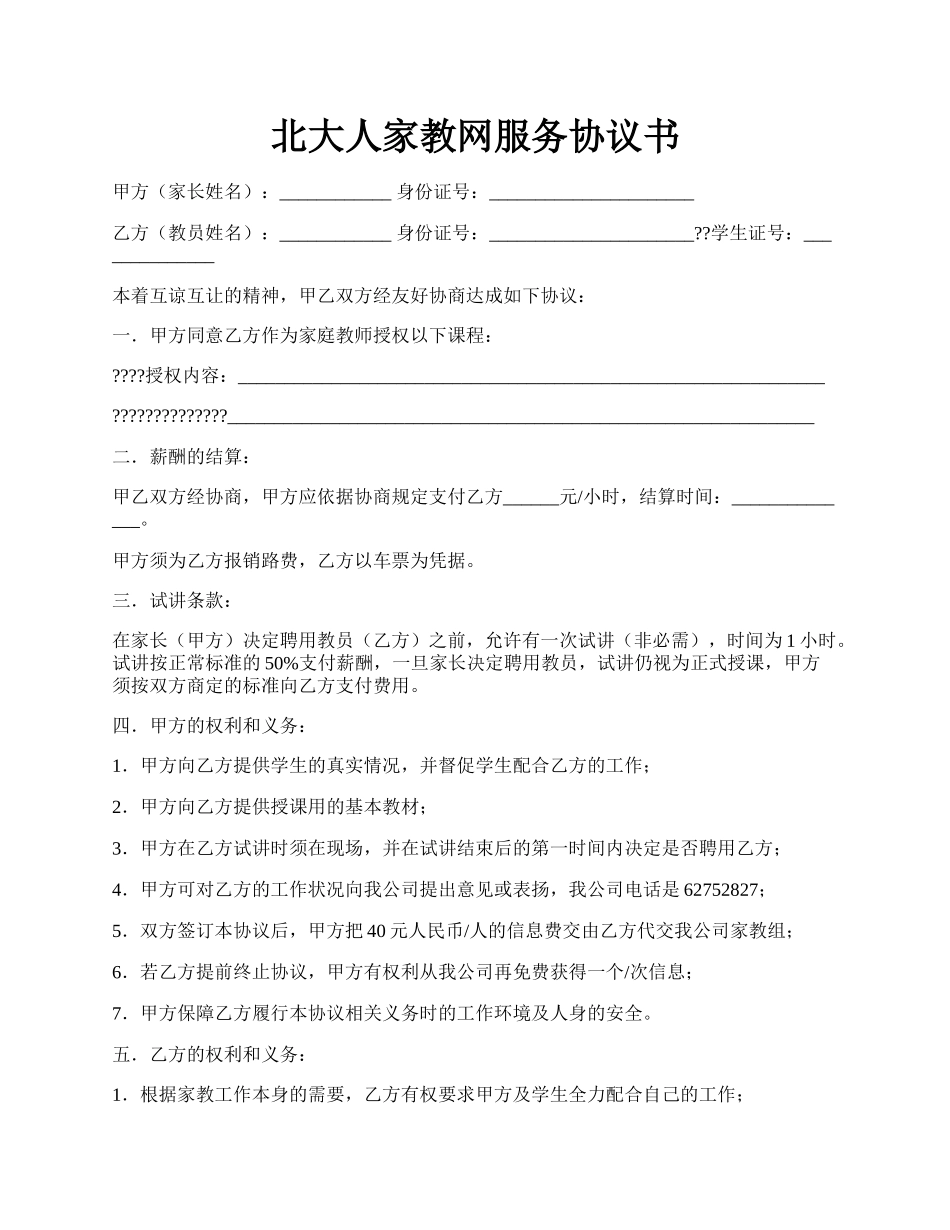 北大人家教网服务协议书.docx_第1页