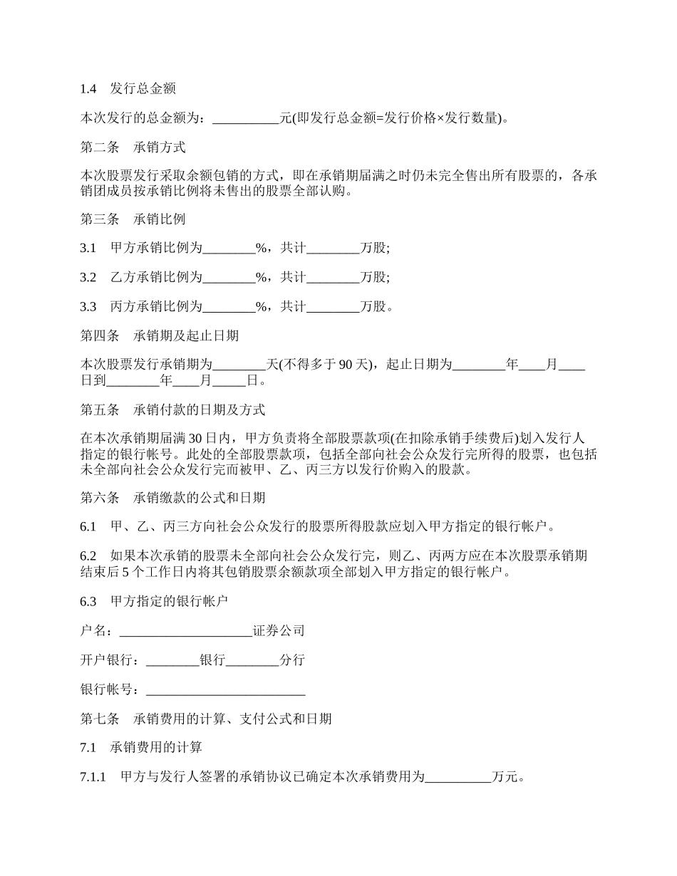 股票发行承销团协议书.docx_第2页