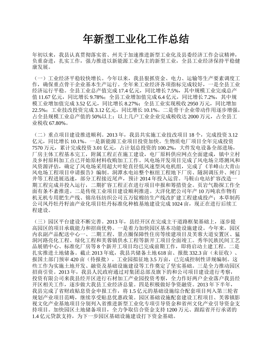 年新型工业化工作总结.docx_第1页