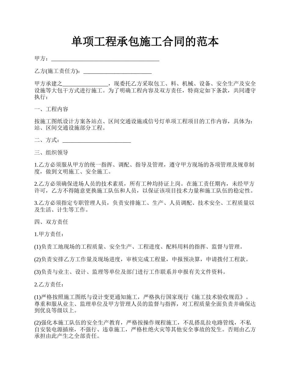 单项工程承包施工合同的范本.docx_第1页