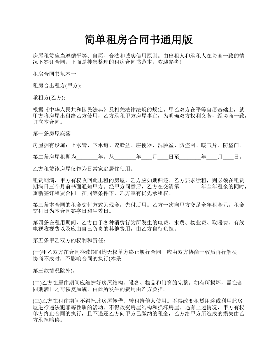 简单租房合同书通用版.docx_第1页