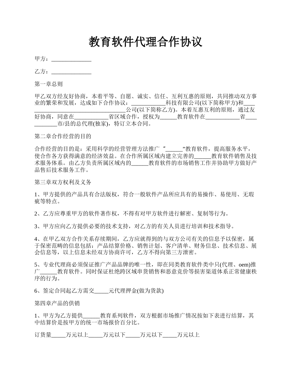 教育软件代理合作协议.docx_第1页