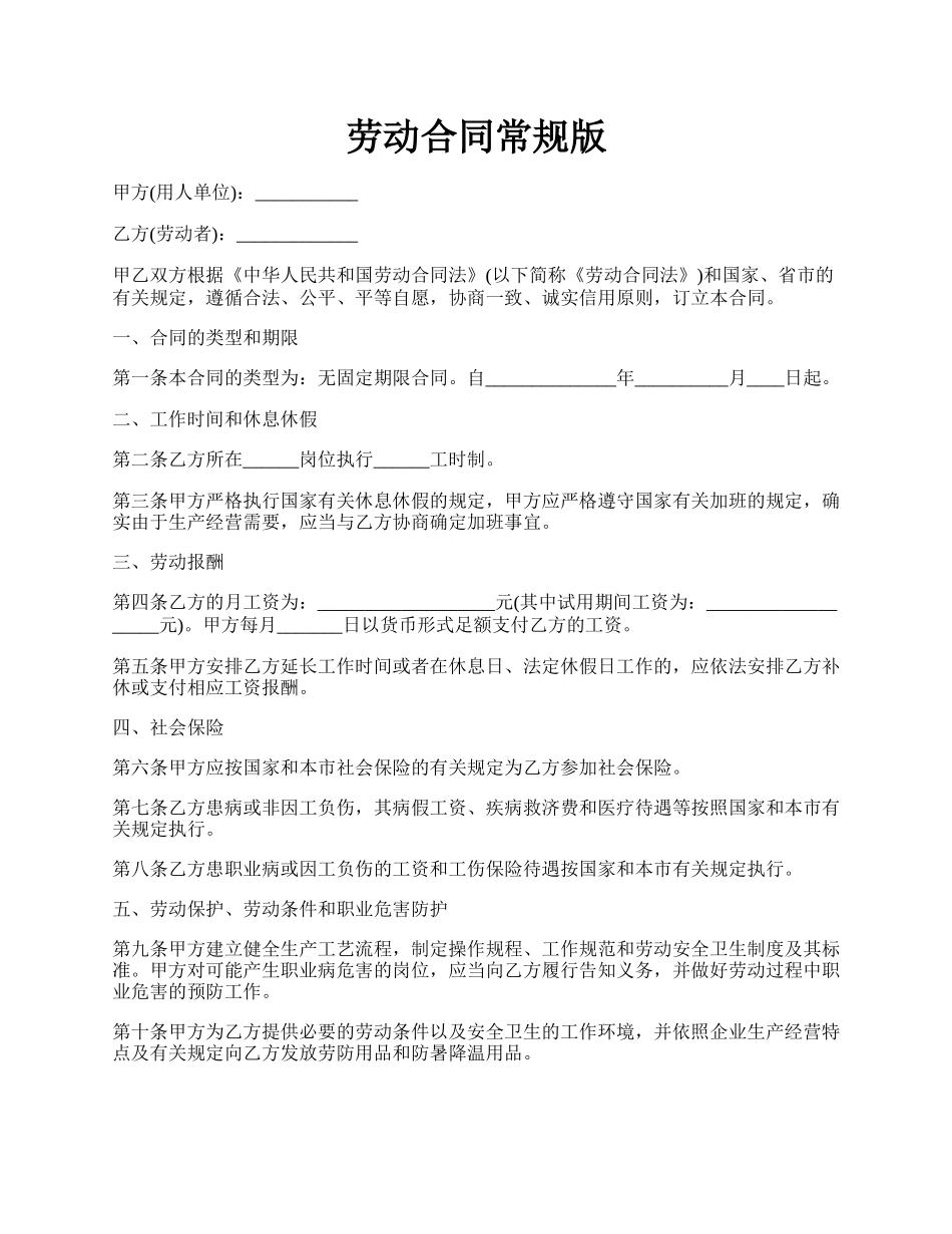 劳动合同常规版.docx_第1页