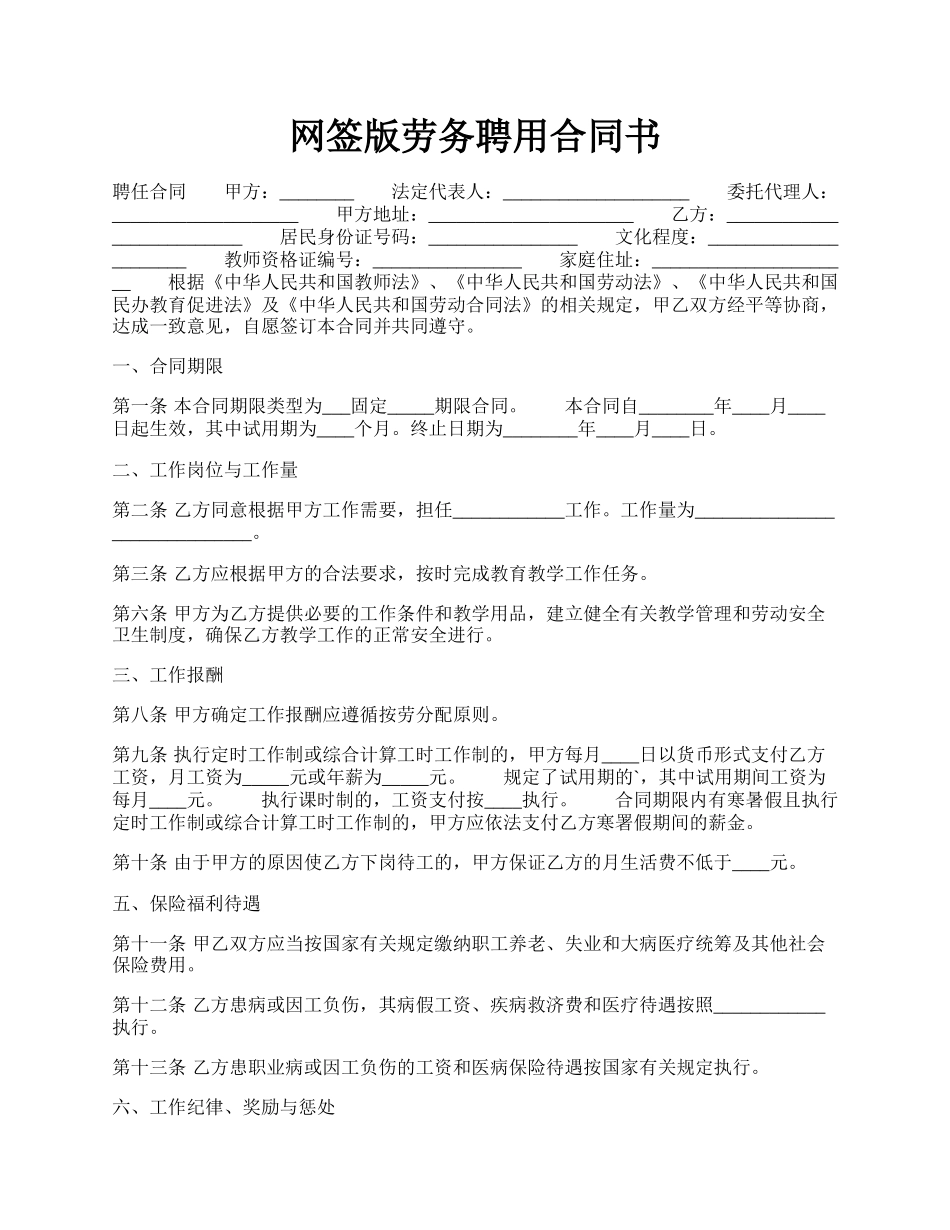 网签版劳务聘用合同书.docx_第1页