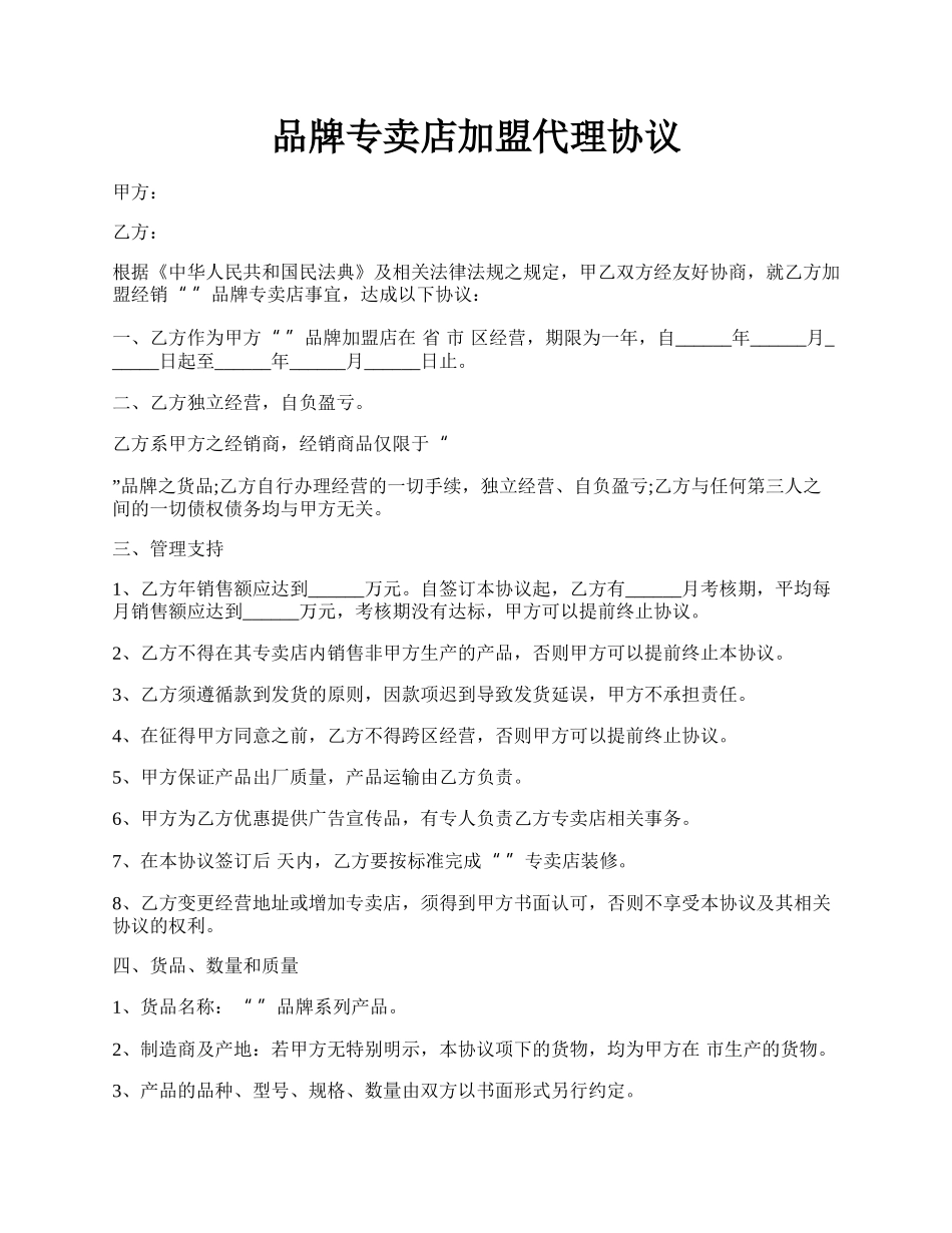 品牌专卖店加盟代理协议.docx_第1页