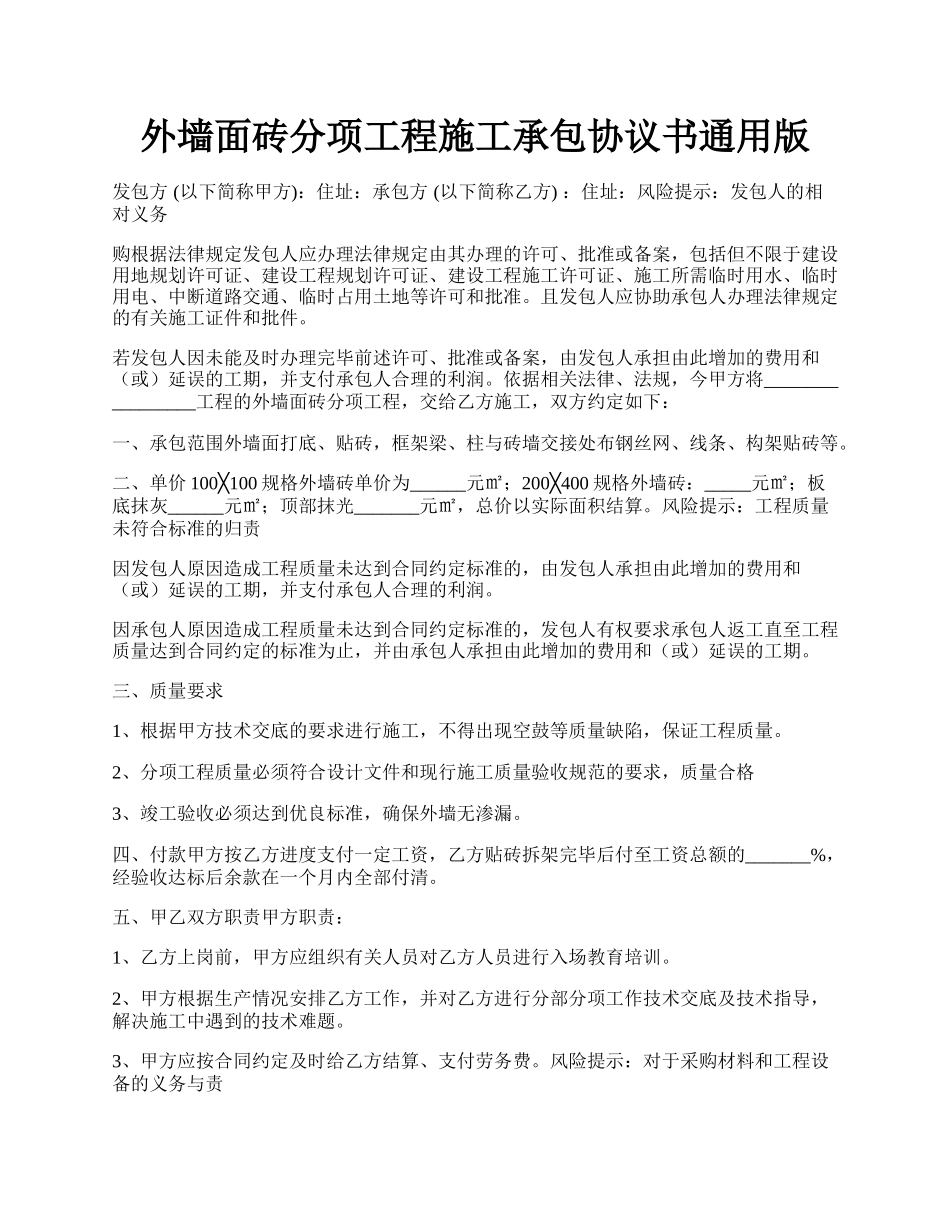 外墙面砖分项工程施工承包协议书通用版.docx_第1页