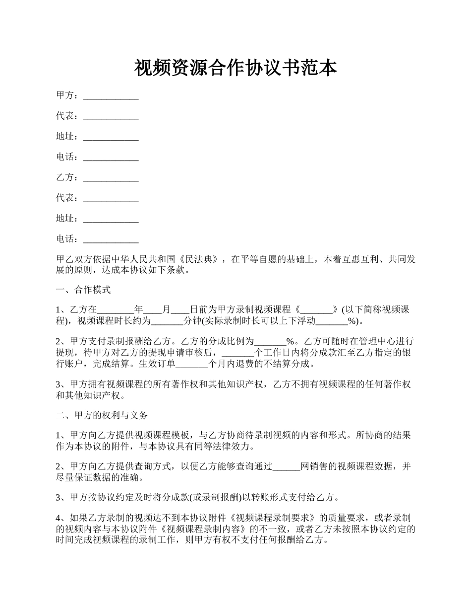 视频资源合作协议书范本.docx_第1页