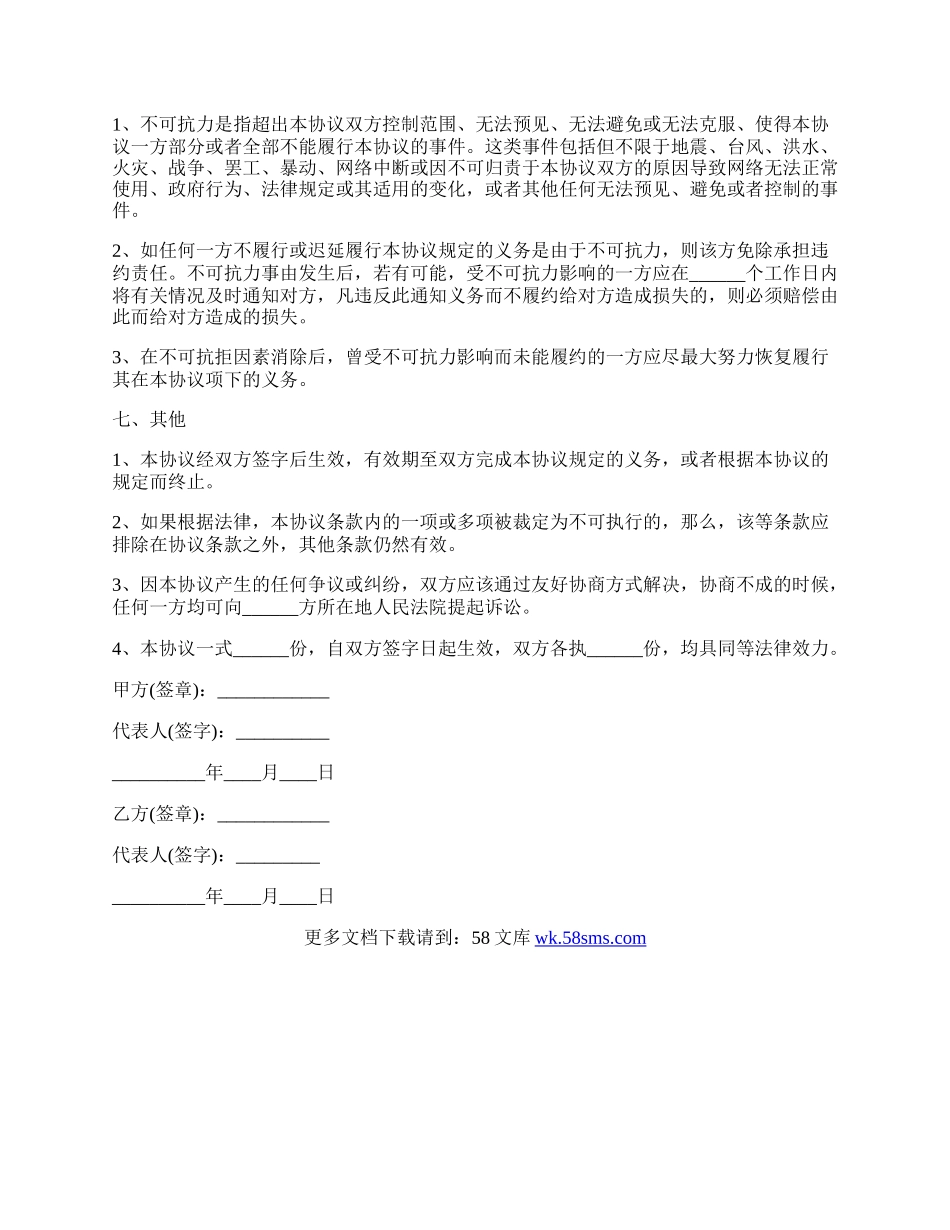 视频资源合作协议书范本.docx_第3页