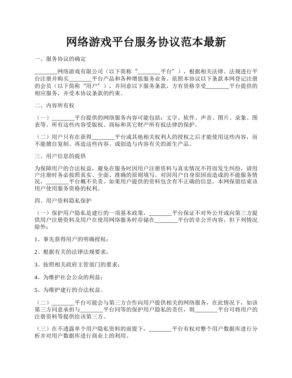 网络游戏平台服务协议范本最新.docx_第1页