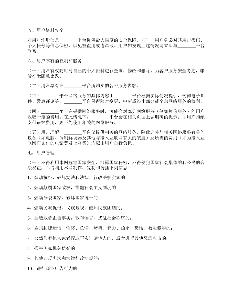 网络游戏平台服务协议范本最新.docx_第2页