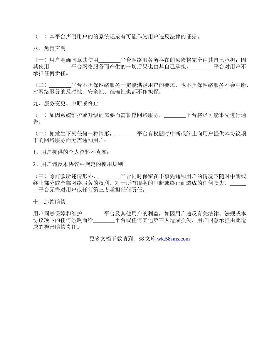 网络游戏平台服务协议范本最新.docx_第3页