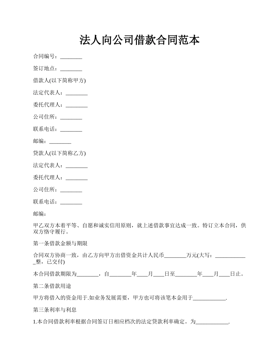 法人向公司借款合同范本.docx_第1页