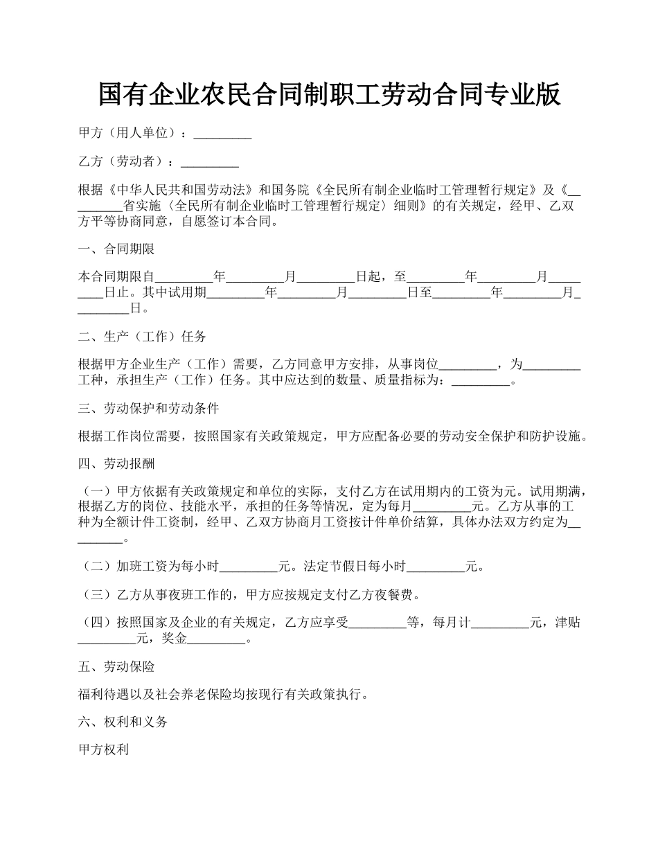 国有企业农民合同制职工劳动合同专业版.docx_第1页