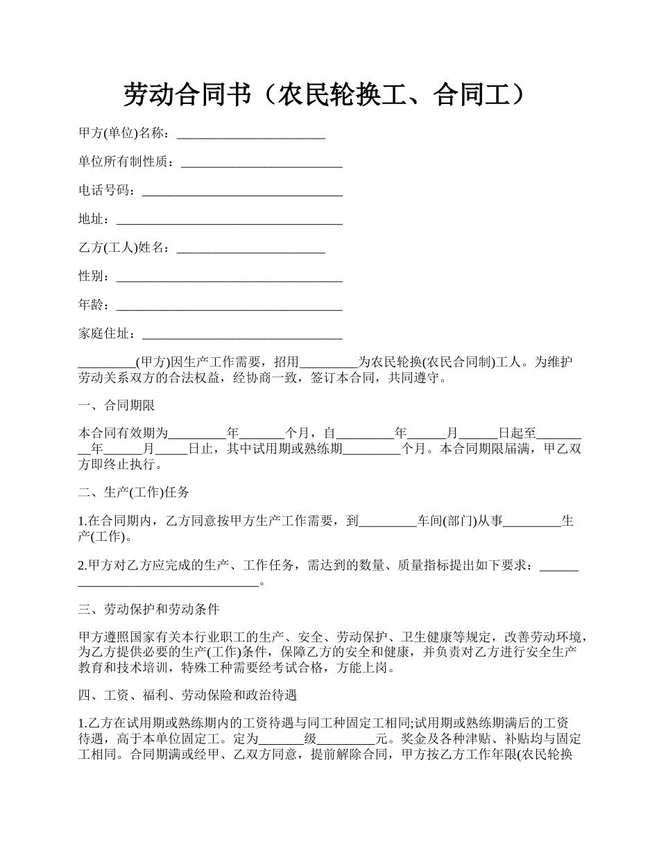 劳动合同书（农民轮换工、合同工）.docx_第1页