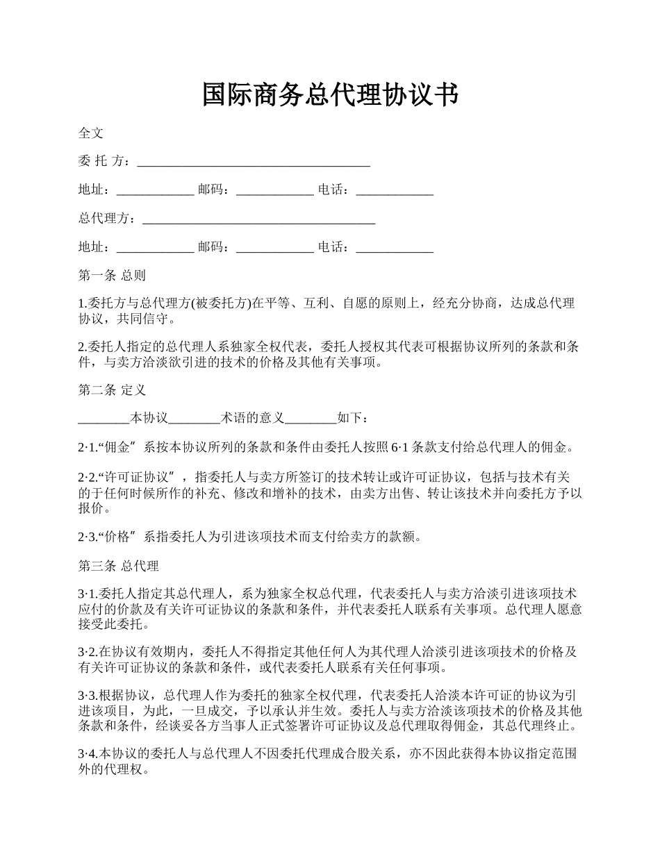 国际商务总代理协议书.docx_第1页