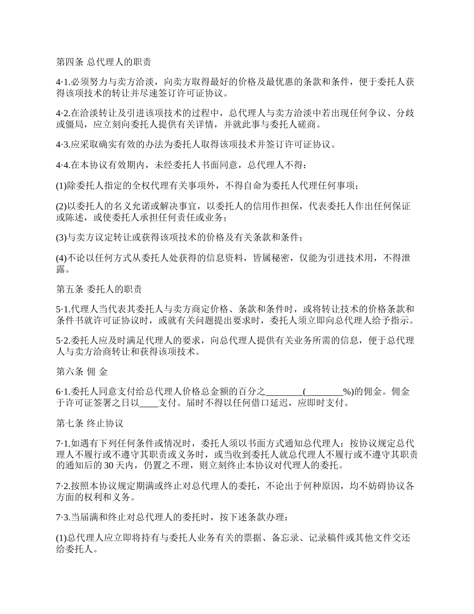 国际商务总代理协议书.docx_第2页