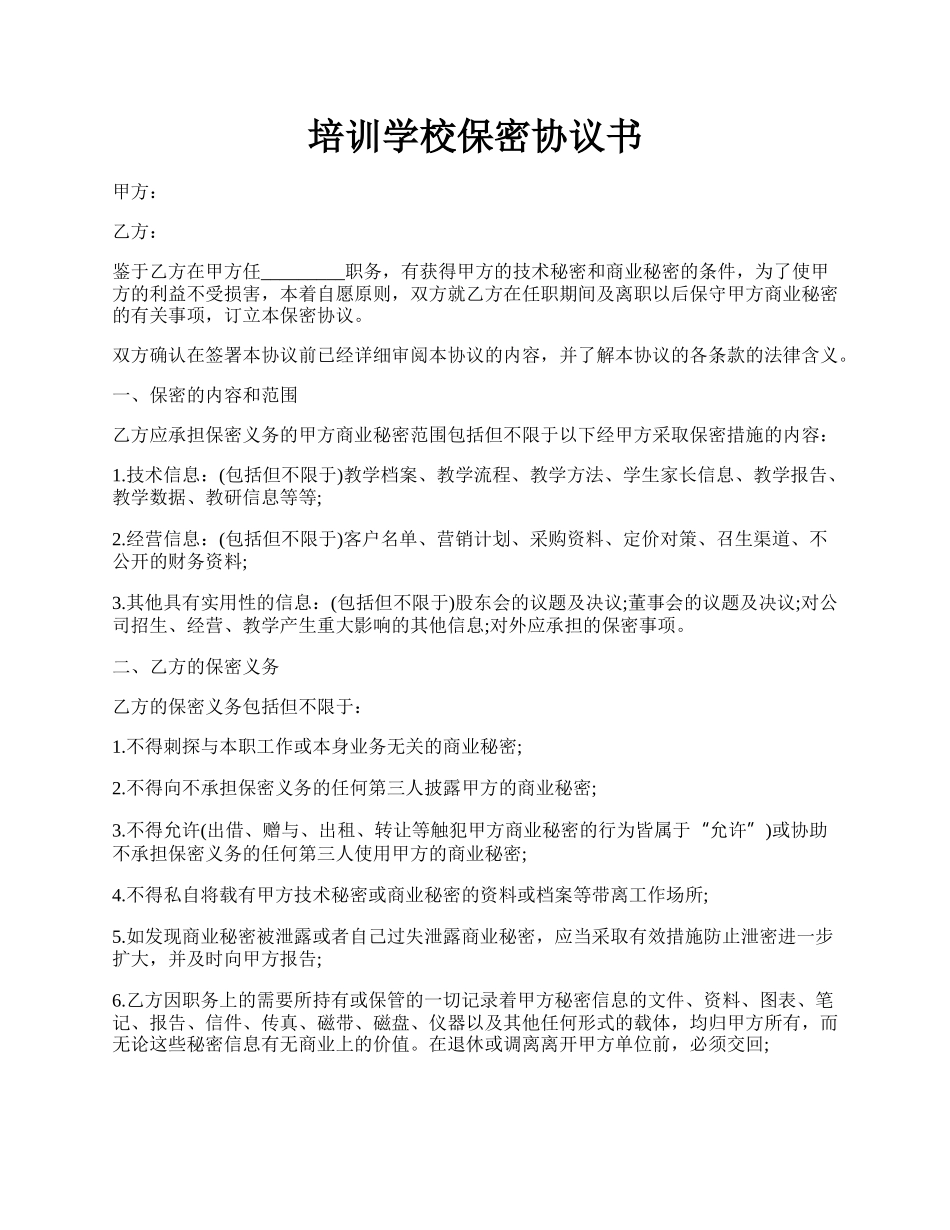 培训学校保密协议书.docx_第1页