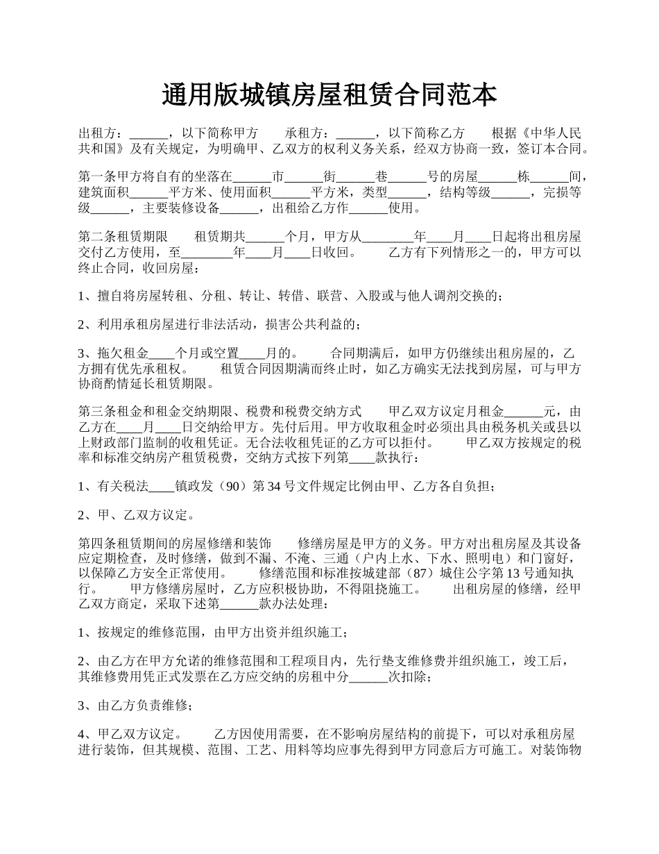 通用版城镇房屋租赁合同范本.docx_第1页