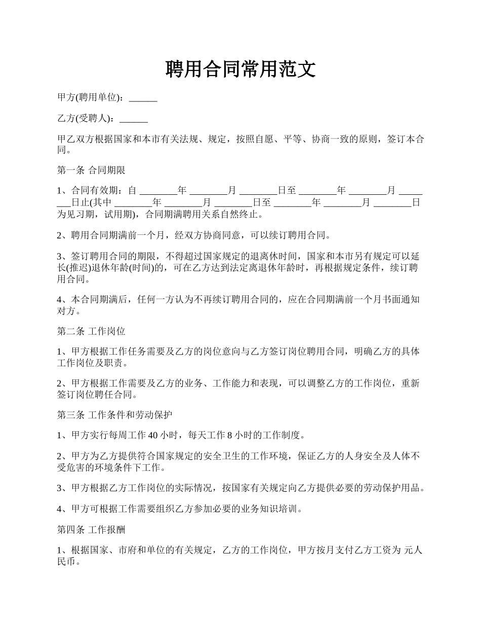 聘用合同常用范文.docx_第1页