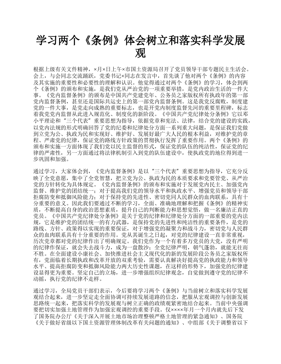 学习两个《条例》体会树立和落实科学发展观.docx_第1页