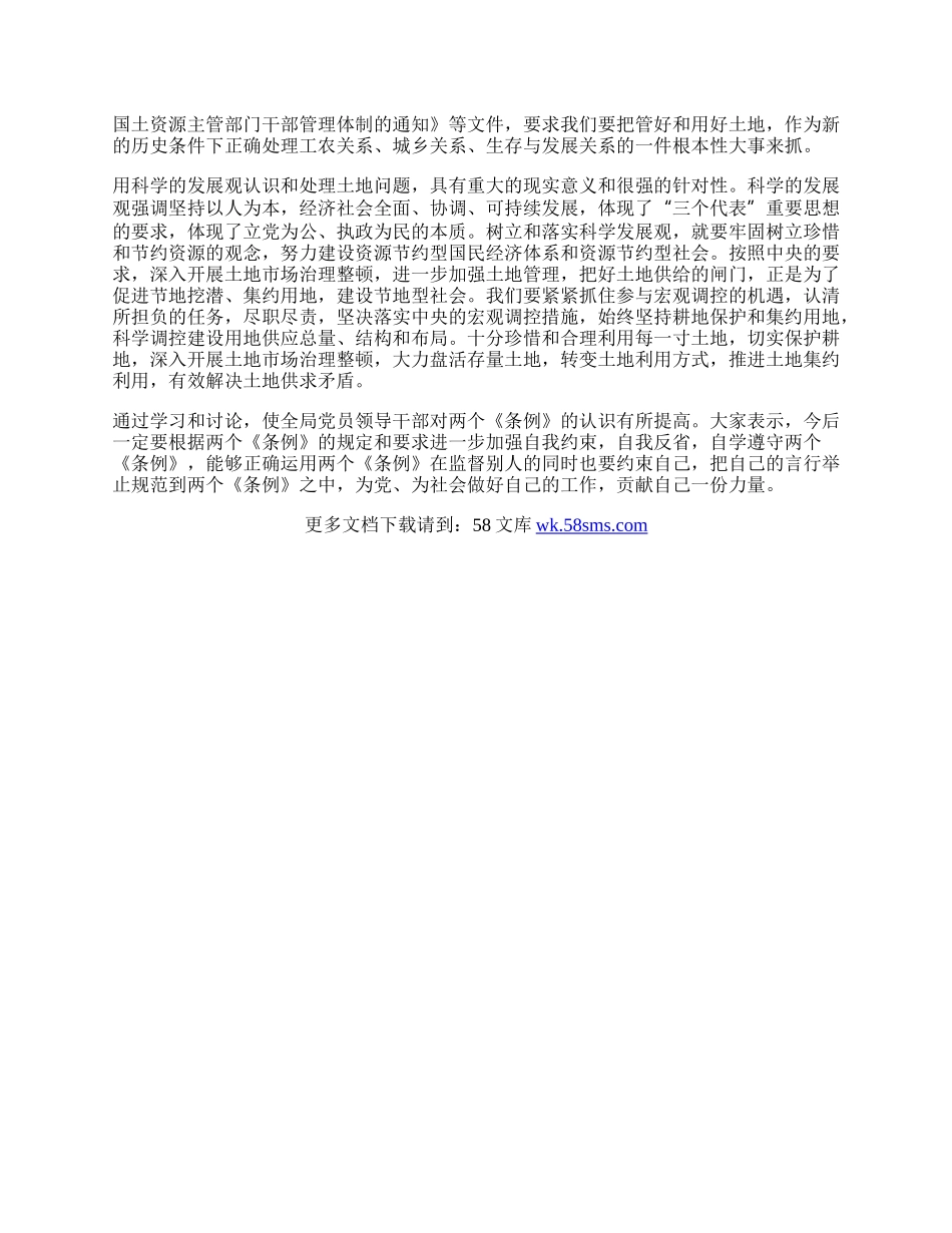 学习两个《条例》体会树立和落实科学发展观.docx_第2页