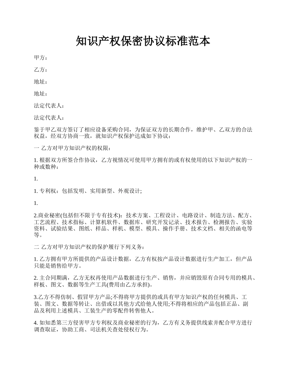 知识产权保密协议标准范本.docx_第1页